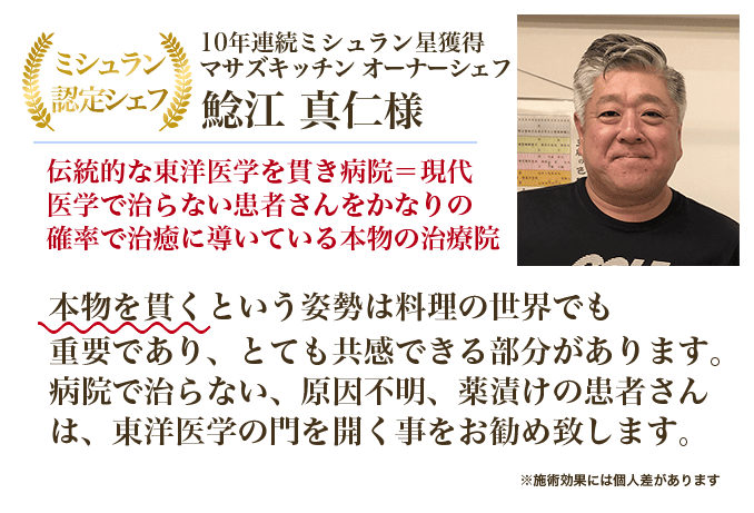 10年連続ミシュラン星獲得マサズキッチン オーナーシェフ 鯰江 真仁様 伝統的な東洋医学を貫き病院=現代医学で治らない患者さんをかなりの確率で治癒に導いている本物の治療院